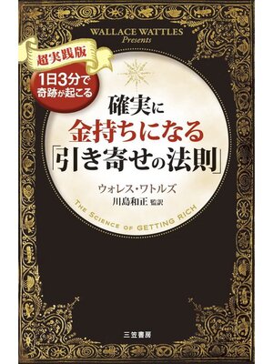 cover image of 確実に金持ちになる「引き寄せの法則」